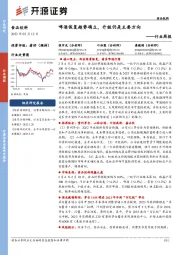 食品饮料行业周报：啤酒恢复趋势确立，升级仍是主要方向