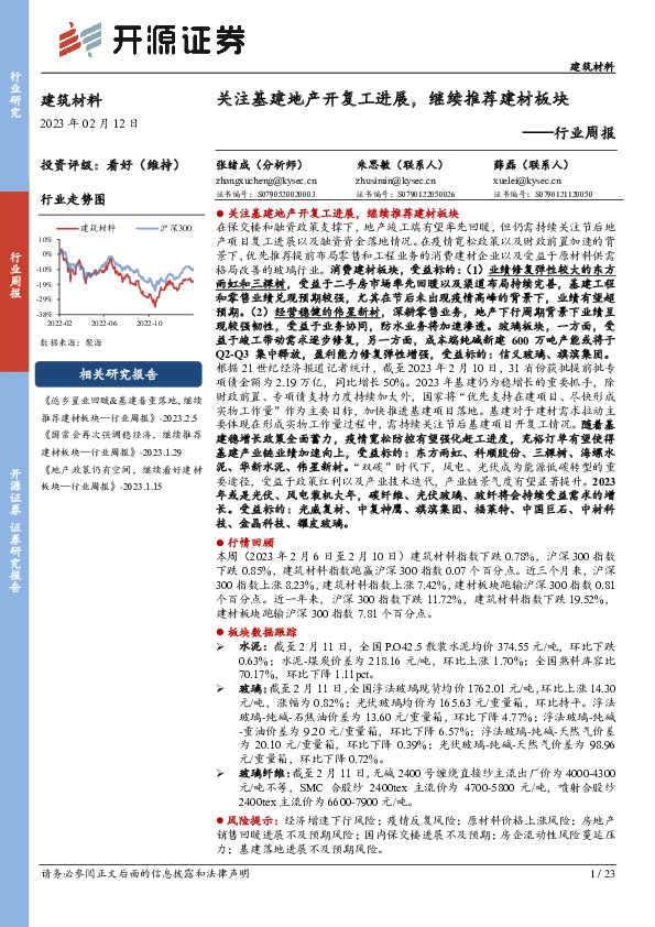 建筑材料行业周报：关注基建地产开复工进展，继续推荐建材板块