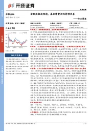非银金融行业周报:金融数据超预期,基金降费担忧持续改善