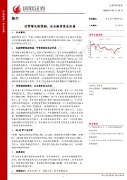 银行：信贷增长超预期，企业融资需求改善