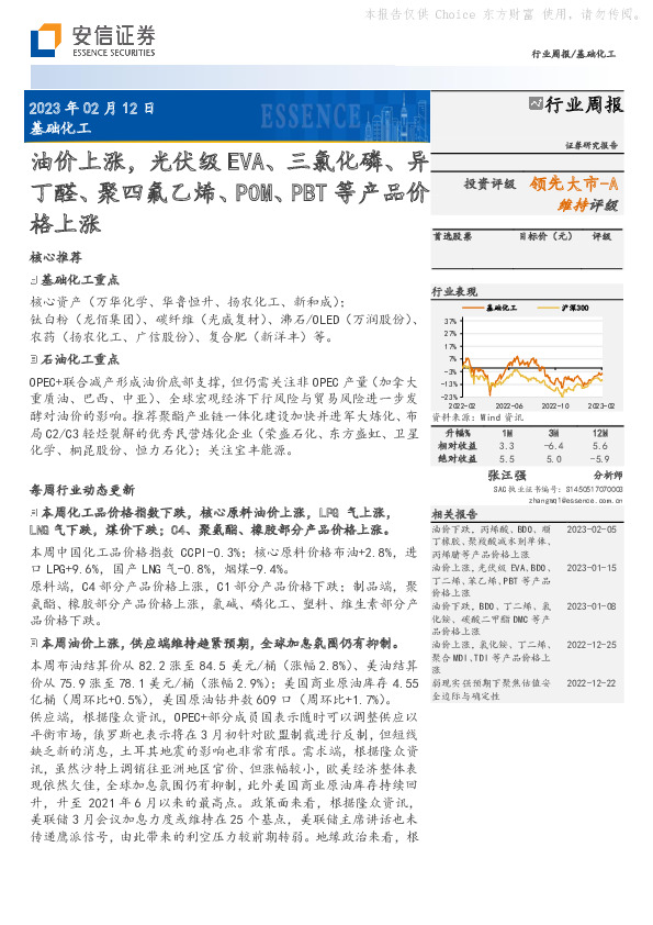 基础化工行业周报：油价上涨，光伏级EVA、三氯化磷、异丁醛、聚四氟乙烯、POM、PBT等产品价格上涨