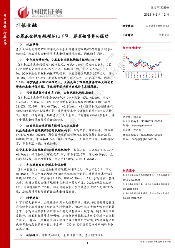 非银金融：公募基金保有规模环比下降，券商销售势头强劲