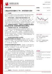 非银金融：公募基金保有规模环比下降，券商销售势头强劲