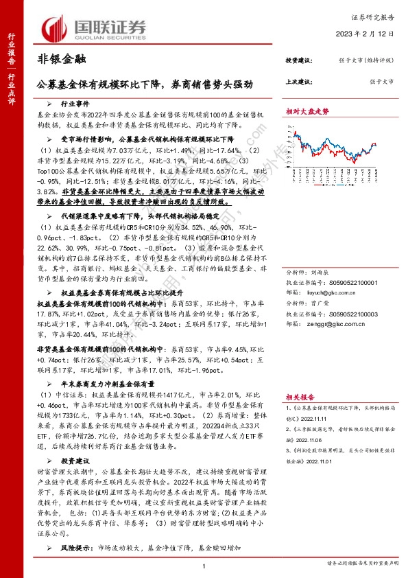 非银金融：公募基金保有规模环比下降，券商销售势头强劲