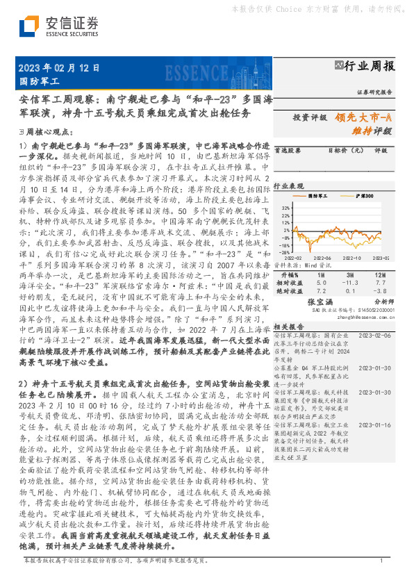 安信军工周观察：南宁舰赴巴参与“和平-23”多国海军联演，神舟十五号航天员乘组完成首次出舱任务