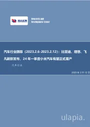 汽车行业跟踪：比亚迪、理想、飞凡新款发布，24年一季度小米汽车有望正式量产