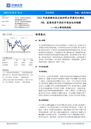 化工新材料周报:2022年我国锂电池正极材料出货量同比增长78%,星源材质可供应半固态电池隔膜