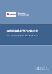 食品饮料行业2023年第5周周报：啤酒高端化起势的驱动因素
