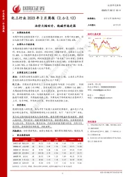 化工行业2023年2月周报：油价大幅回升，纯碱市场走强