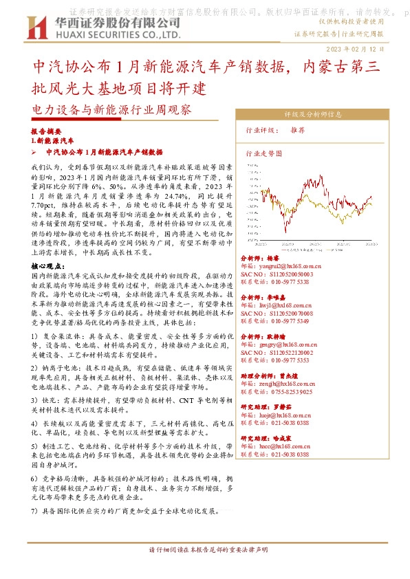电力设备与新能源行业周观察：中汽协公布1月新能源汽车产销数据，内蒙古第三批风光大基地项目将开建