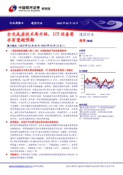 通信行业周报：全光底座技术再升级，ICT设备需求有望超预期