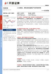 机械设备行业周报:工业母机、碳化硅设备国产化再迎利好