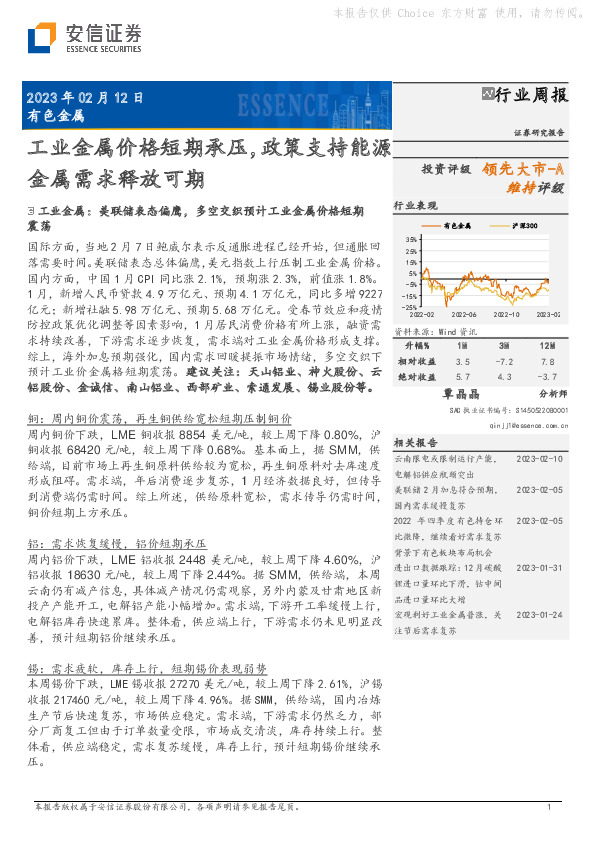 有色金属行业周报：工业金属价格短期承压，政策支持能源金属需求释放可期