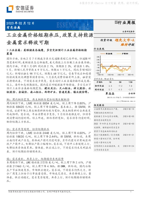 有色金属行业周报：工业金属价格短期承压，政策支持能源金属需求释放可期