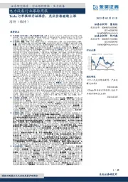 电力设备行业跟踪周报:Tesla订单强劲开始涨价,光伏价格继续上涨