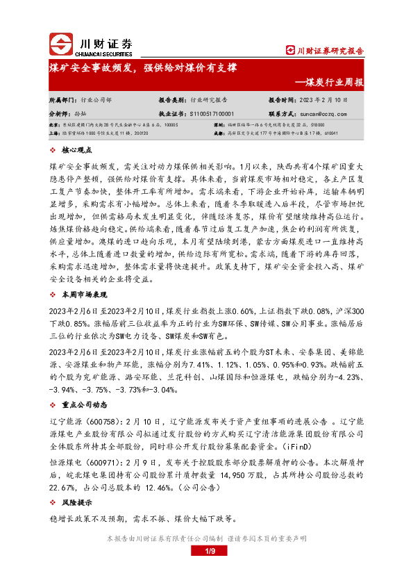 煤炭行业周报：煤矿安全事故频发，强供给对煤价有支撑