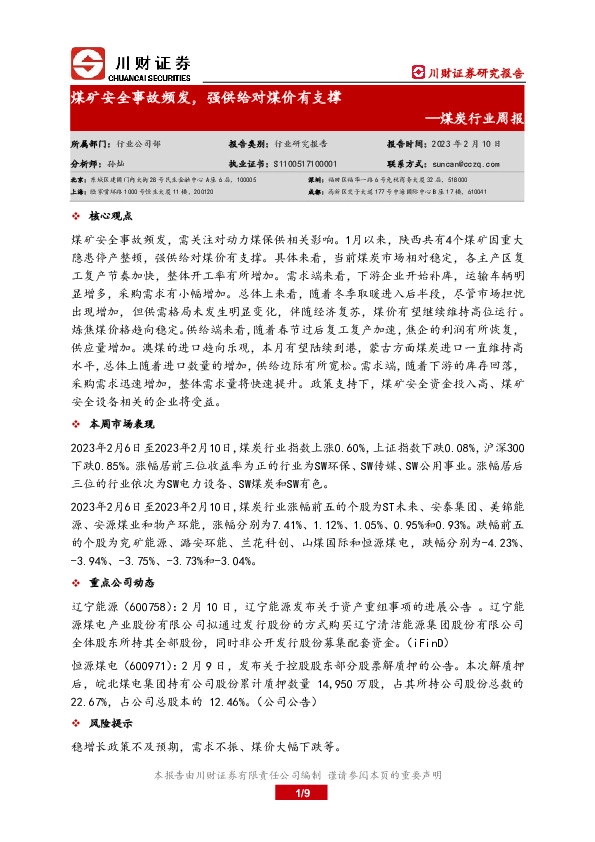 煤炭行业周报：煤矿安全事故频发，强供给对煤价有支撑