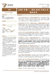 传媒行业专题：AIGC专题一：探析AIGC的技术发展和应用