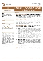 电子行业深度：磁性元件：光伏/新能车/充电桩三重高景气叠加