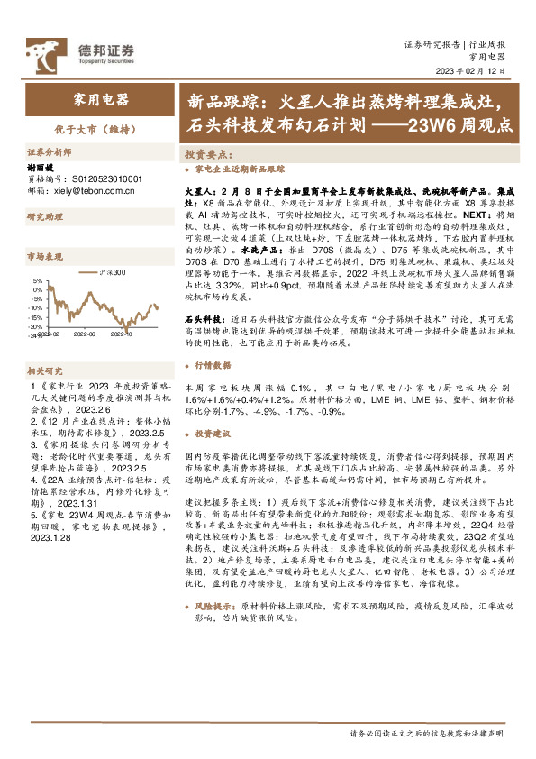 家用电器23W6周观点：新品跟踪：火星人推出蒸烤料理集成灶，石头科技发布幻石计划