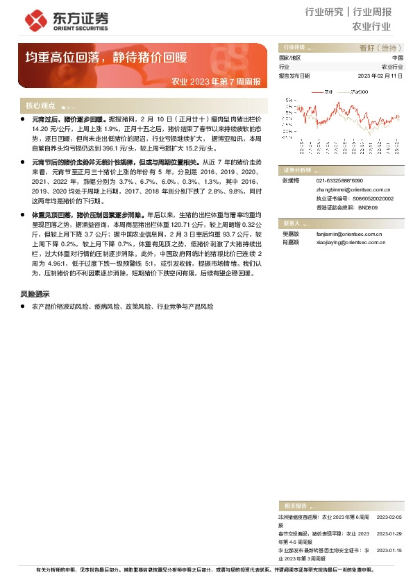 农业2023年第7周周报：均重高位回落，静待猪价回暖
