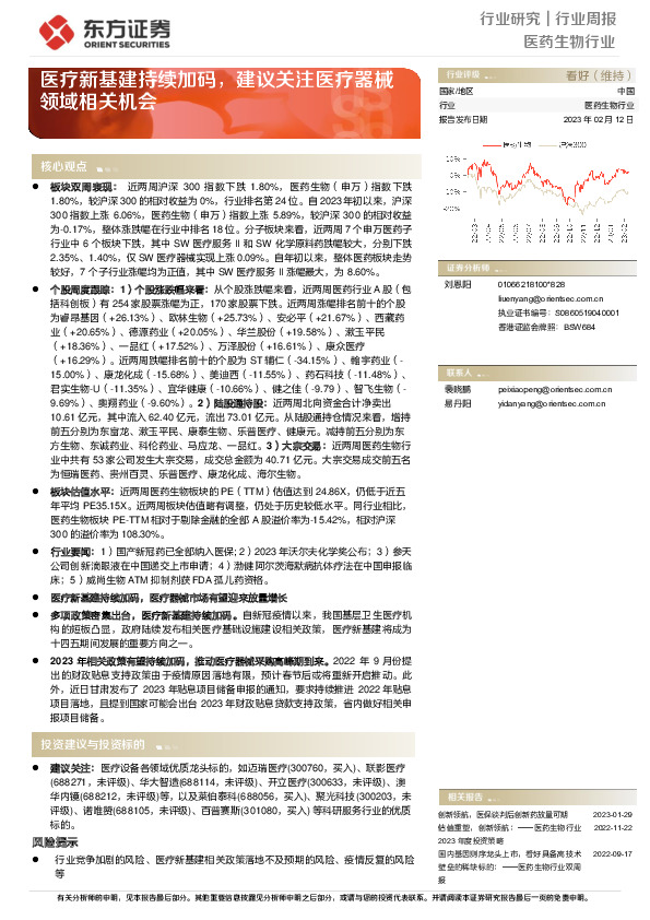 医药生物行业周报：医疗新基建持续加码，建议关注医疗器械领域相关机会
