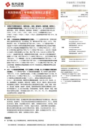 造纸轻工行业行业周报:地产后周期产业链数据每周速递-1月洗地机线上零售额延续同比正增长