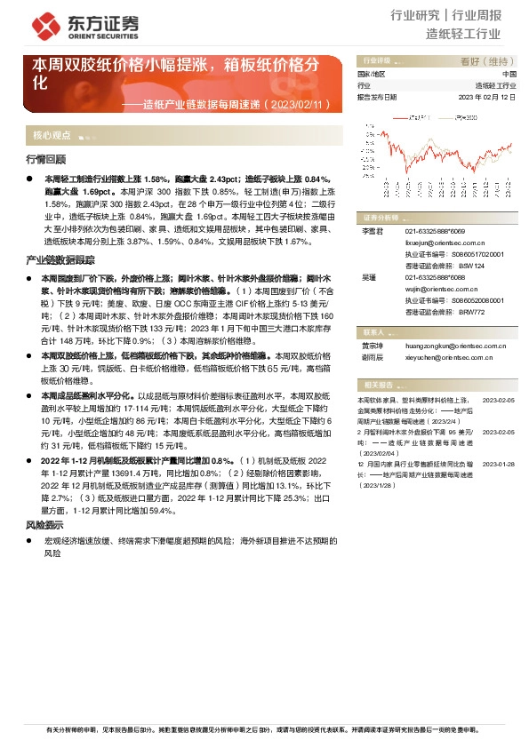 造纸产业链数据每周速递：本周双胶纸价格小幅提涨，箱板纸价格分化