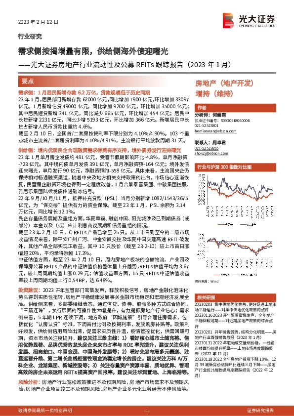 房地产行业流动性及公募REITs跟踪报告（2023年1月）：需求侧按揭增量有限，供给侧海外债迎曙光