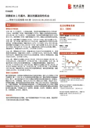 零售行业周报第468期：消费板块2月遇冷，建议把握波段性机会