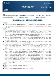 机械行业研究：1月信贷社融走强，看好制造业景气度回暖