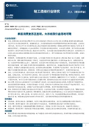 轻工造纸行业研究：家居消费复苏正显现，大宗纸涨价函落地可期