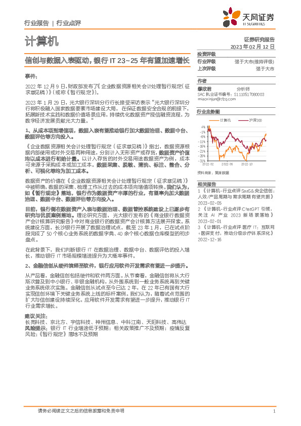 计算机：信创与数据入表驱动，银行IT23~25年有望加速增长