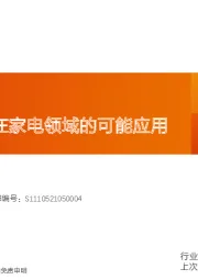 家用电器：分子筛技术在家电领域的可能应用