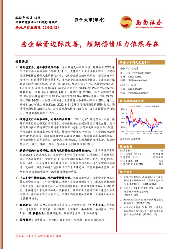 房地产行业周报：房企融资边际改善，短期偿债压力依然存在