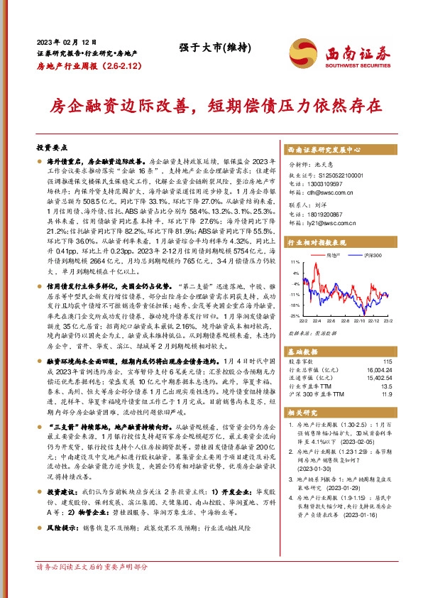 房地产行业周报：房企融资边际改善，短期偿债压力依然存在