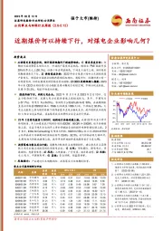 公用事业与环保行业周报：近期煤价何以持续下行，对煤电企业影响几何？