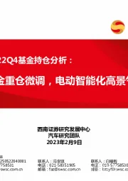汽车行业2022Q4基金持仓分析：基金重仓微调，电动智能化高景气