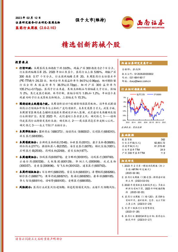 医药行业周报：精选创新药械个股