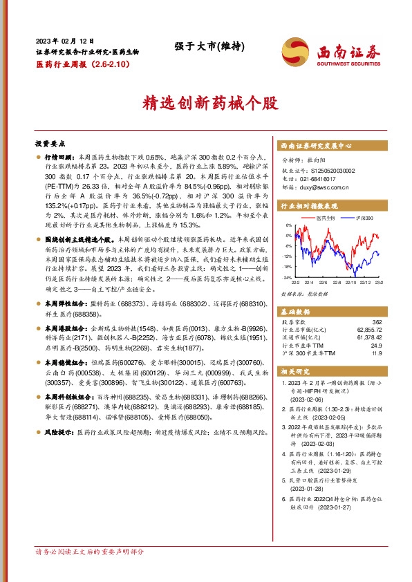 医药行业周报：精选创新药械个股