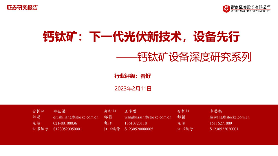 钙钛矿设备深度研究系列：钙钛矿：下一代光伏新技术，设备先行