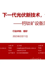 钙钛矿设备深度研究系列:钙钛矿:下一代光伏新技术,设备先行