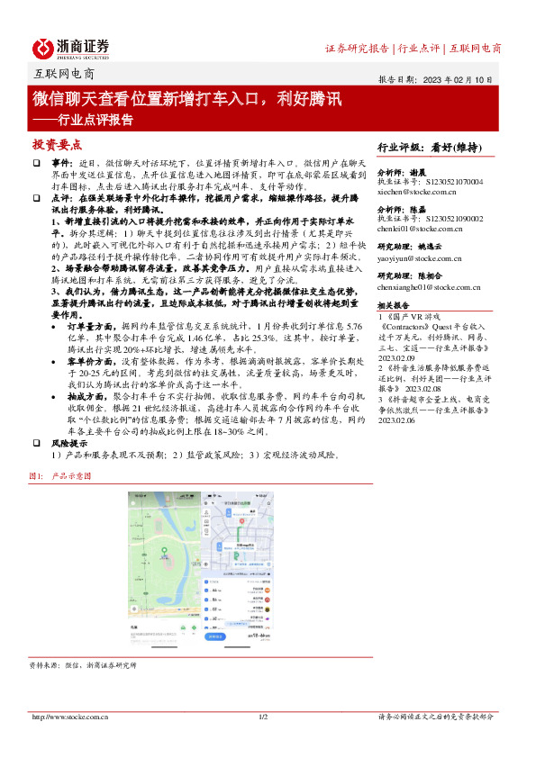 互联网电商行业点评报告：微信聊天查看位置新增打车入口，利好腾讯