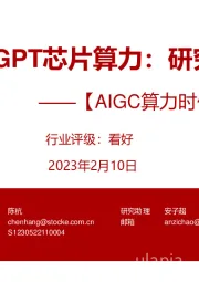 AIGC算力时代系列报告：ChatGPT芯片算力：研究框架