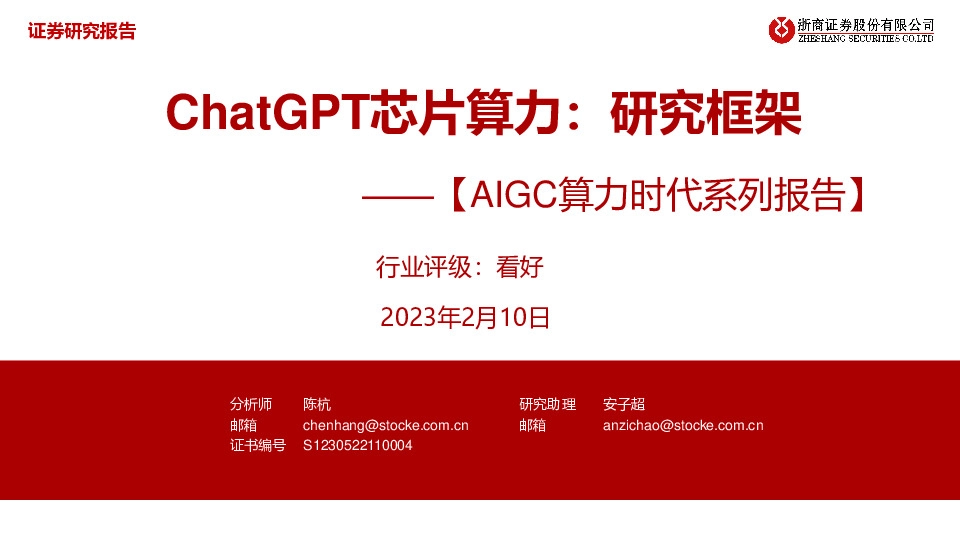 AIGC算力时代系列报告：ChatGPT芯片算力：研究框架