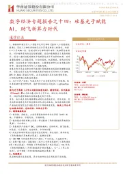 通信行业：数字经济专题报告之十四：硅基光子赋能AI，助飞新算力时代