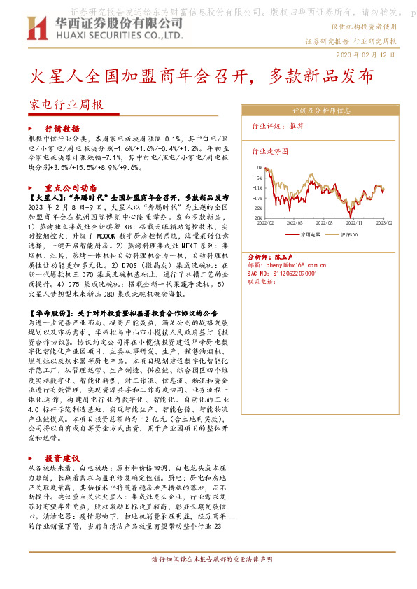 家电行业周报：火星人全国加盟商年会召开，多款新品发布