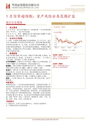 银行行业周报：1月信贷超预期；资产风险分类范围扩容