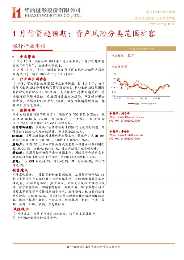 银行行业周报：1月信贷超预期；资产风险分类范围扩容