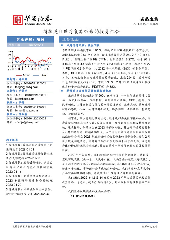 医药生物行业周报：持续关注医疗复苏带来的投资机会